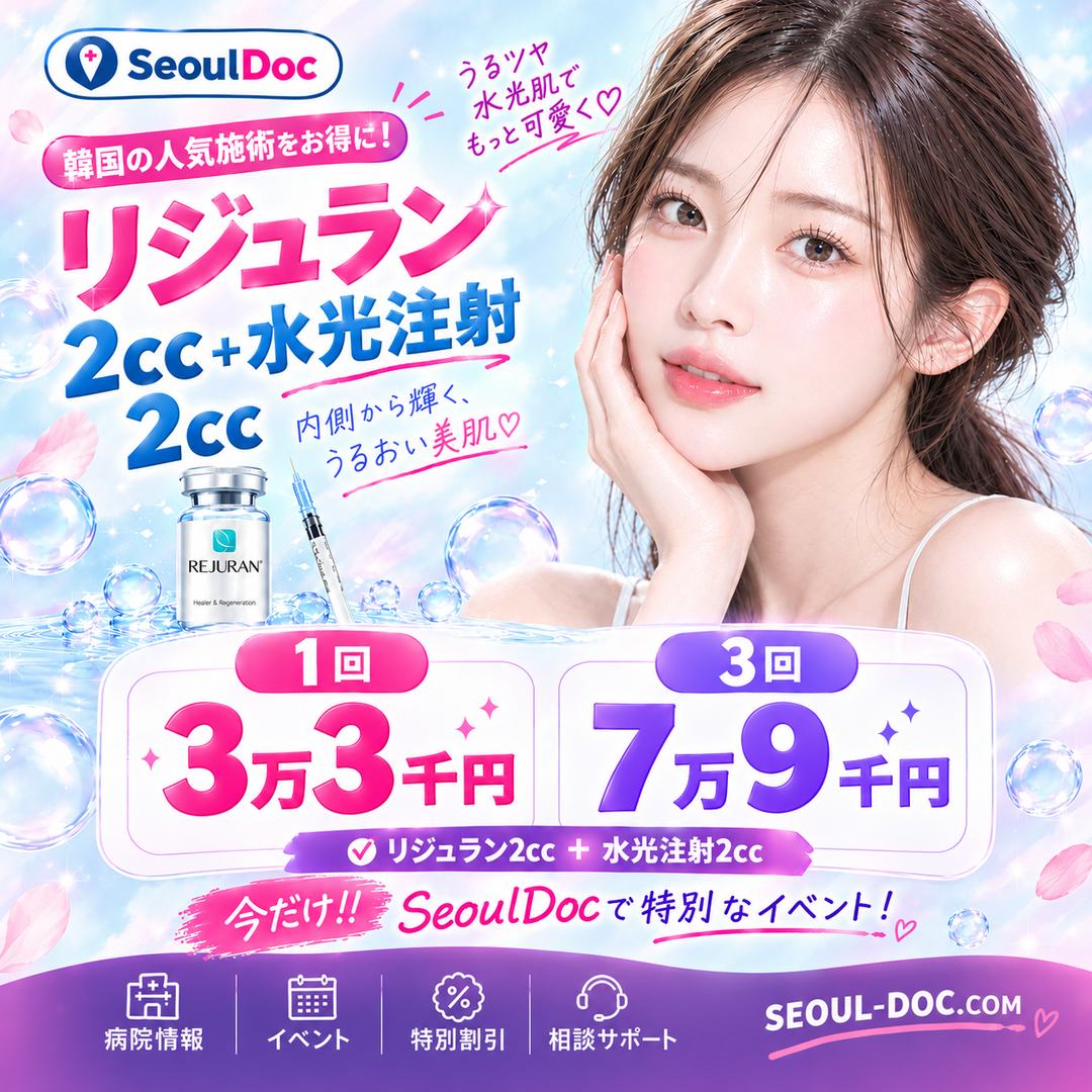 9月限定 リジュラン2cc＋水光注射2cc 1回 3万3千円 3回 7万9千円 SeoulDoc限定価格